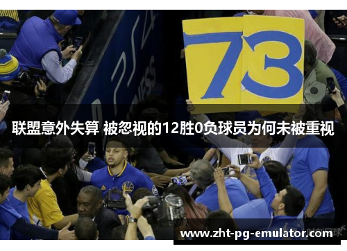 联盟意外失算 被忽视的12胜0负球员为何未被重视
