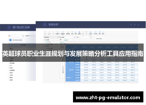 英超球员职业生涯规划与发展策略分析工具应用指南