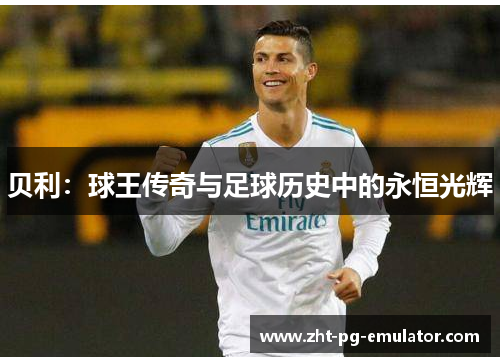 贝利：球王传奇与足球历史中的永恒光辉