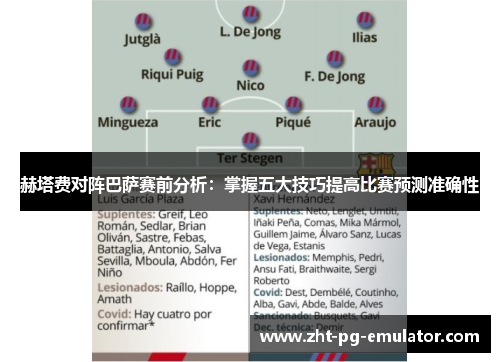 赫塔费对阵巴萨赛前分析：掌握五大技巧提高比赛预测准确性