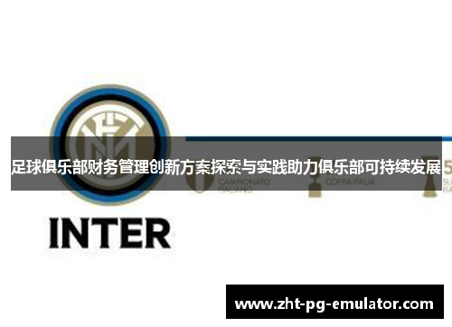 足球俱乐部财务管理创新方案探索与实践助力俱乐部可持续发展