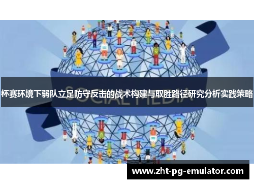 杯赛环境下弱队立足防守反击的战术构建与取胜路径研究分析实践策略