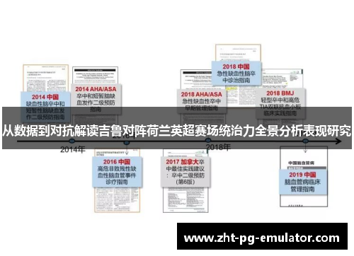 从数据到对抗解读吉鲁对阵荷兰英超赛场统治力全景分析表现研究