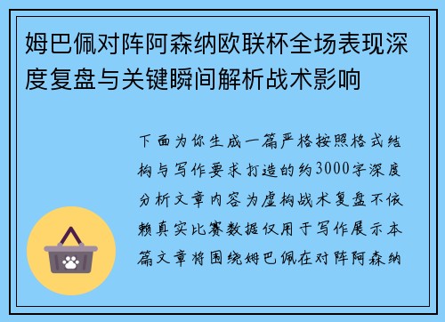 姆巴佩对阵阿森纳欧联杯全场表现深度复盘与关键瞬间解析战术影响