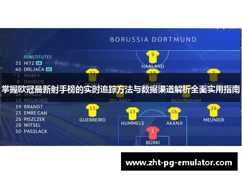 掌握欧冠最新射手榜的实时追踪方法与数据渠道解析全面实用指南 掌握欧冠最新射手榜的实时追踪方法与数据渠道解析全面实用指南