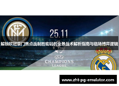 解锁欧冠豪门焦点战制胜密码的全景战术解析指南与临场博弈逻辑 解锁欧冠豪门焦点战制胜密码的全景战术解析指南与临场博弈逻辑
