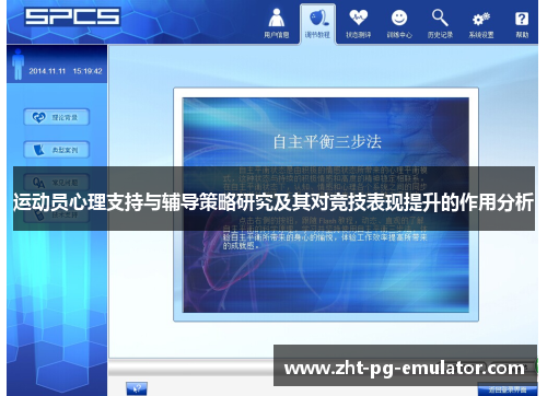 运动员心理支持与辅导策略研究及其对竞技表现提升的作用分析 运动员心理支持与辅导策略研究及其对竞技表现提升的作用分析