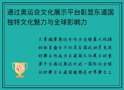通过奥运会文化展示平台彰显东道国独特文化魅力与全球影响力