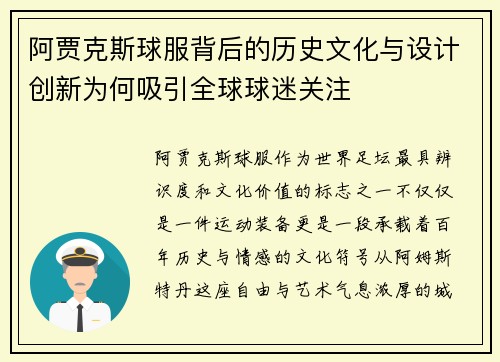 阿贾克斯球服背后的历史文化与设计创新为何吸引全球球迷关注