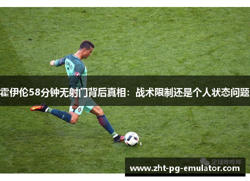 霍伊伦58分钟无射门背后真相：战术限制还是个人状态问题