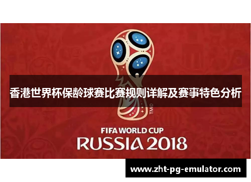 香港世界杯保龄球赛比赛规则详解及赛事特色分析