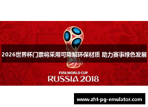 2026世界杯门票将采用可降解环保材质 助力赛事绿色发展