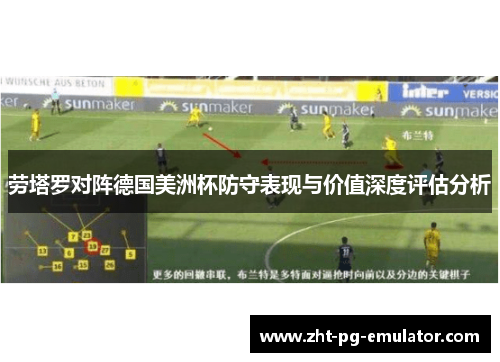劳塔罗对阵德国美洲杯防守表现与价值深度评估分析 劳塔罗对阵德国美洲杯防守表现与价值深度评估分析