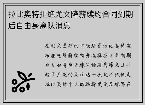 拉比奥特拒绝尤文降薪续约合同到期后自由身离队消息