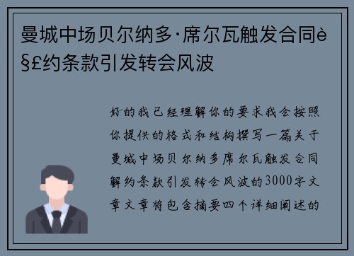 曼城中场贝尔纳多·席尔瓦触发合同解约条款引发转会风波