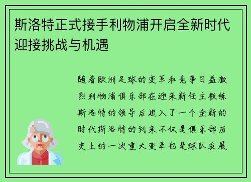 斯洛特正式接手利物浦开启全新时代迎接挑战与机遇 斯洛特正式接手利物浦开启全新时代迎接挑战与机遇