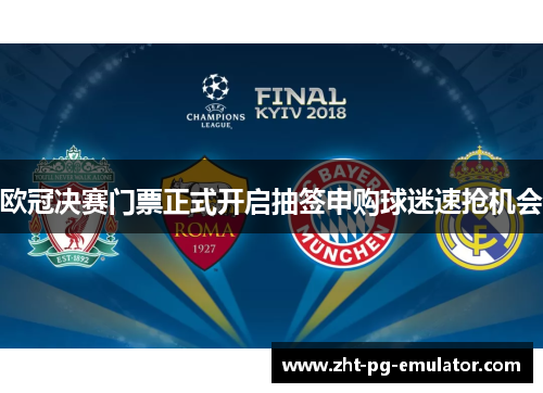 欧冠决赛门票正式开启抽签申购球迷速抢机会