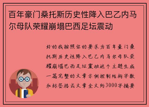 百年豪门桑托斯历史性降入巴乙内马尔母队荣耀崩塌巴西足坛震动