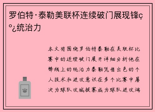 罗伯特·泰勒美联杯连续破门展现锋线统治力 罗伯特·泰勒美联杯连续破门展现锋线统治力