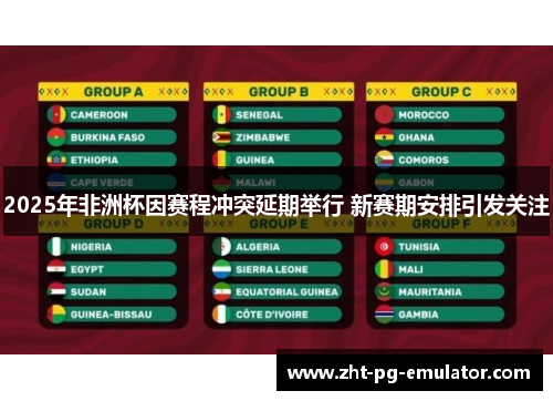 2025年非洲杯因赛程冲突延期举行 新赛期安排引发关注 2025年非洲杯因赛程冲突延期举行 新赛期安排引发关注
