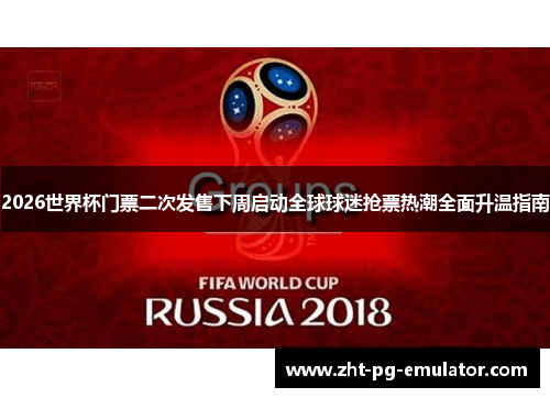 2026世界杯门票二次发售下周启动全球球迷抢票热潮全面升温指南