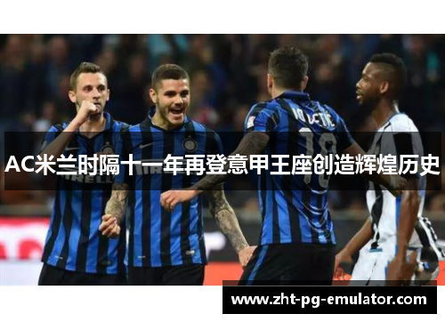 AC米兰时隔十一年再登意甲王座创造辉煌历史