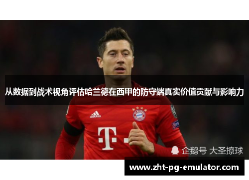 从数据到战术视角评估哈兰德在西甲的防守端真实价值贡献与影响力