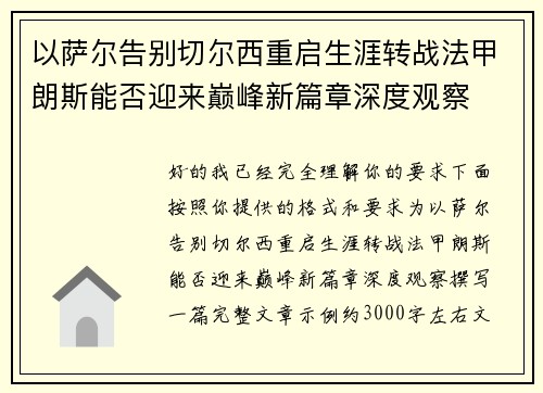 以萨尔告别切尔西重启生涯转战法甲朗斯能否迎来巅峰新篇章深度观察