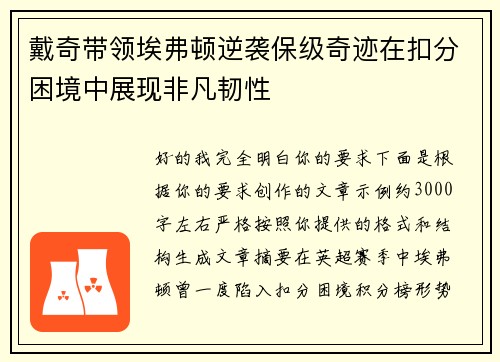 戴奇带领埃弗顿逆袭保级奇迹在扣分困境中展现非凡韧性