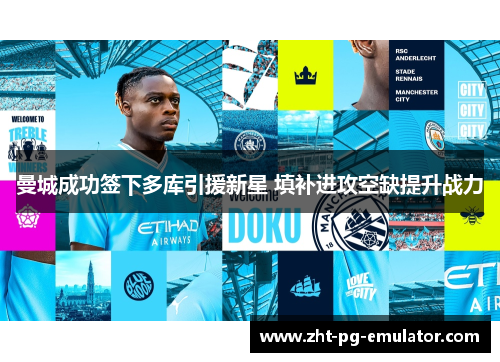 曼城成功签下多库引援新星 填补进攻空缺提升战力