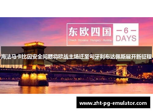 海法马卡比因安全问题将欧战主场迁至匈牙利布达佩斯展开新征程