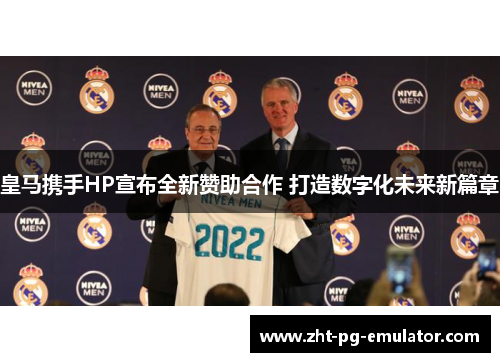 皇马携手HP宣布全新赞助合作 打造数字化未来新篇章