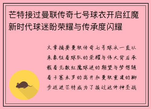 芒特接过曼联传奇七号球衣开启红魔新时代球迷盼荣耀与传承度闪耀