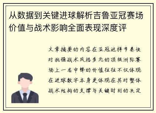 从数据到关键进球解析吉鲁亚冠赛场价值与战术影响全面表现深度评 从数据到关键进球解析吉鲁亚冠赛场价值与战术影响全面表现深度评