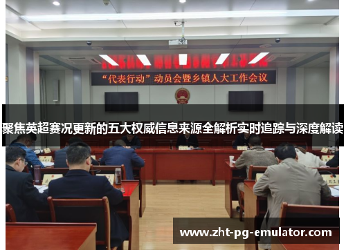 聚焦英超赛况更新的五大权威信息来源全解析实时追踪与深度解读 聚焦英超赛况更新的五大权威信息来源全解析实时追踪与深度解读