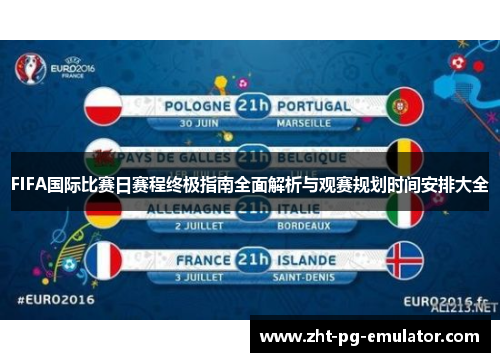 FIFA国际比赛日赛程终极指南全面解析与观赛规划时间安排大全 FIFA国际比赛日赛程终极指南全面解析与观赛规划时间安排大全