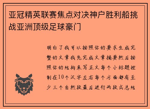 亚冠精英联赛焦点对决神户胜利船挑战亚洲顶级足球豪门 亚冠精英联赛焦点对决神户胜利船挑战亚洲顶级足球豪门