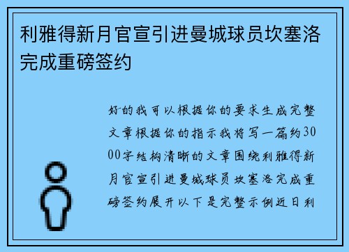 利雅得新月官宣引进曼城球员坎塞洛完成重磅签约 利雅得新月官宣引进曼城球员坎塞洛完成重磅签约