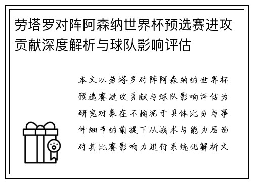 劳塔罗对阵阿森纳世界杯预选赛进攻贡献深度解析与球队影响评估 劳塔罗对阵阿森纳世界杯预选赛进攻贡献深度解析与球队影响评估