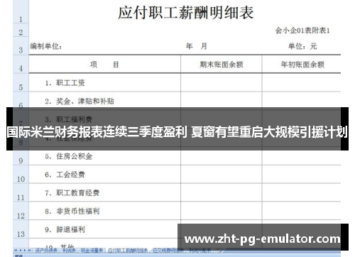 国际米兰财务报表连续三季度盈利 夏窗有望重启大规模引援计划 国际米兰财务报表连续三季度盈利 夏窗有望重启大规模引援计划