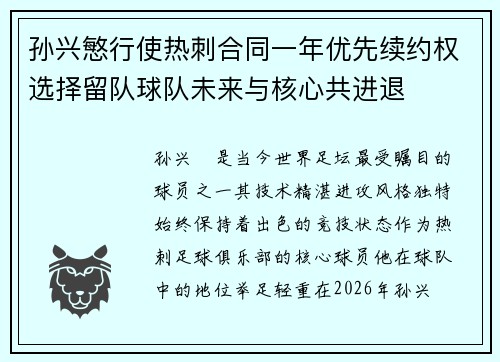 /uploads/images/20260602/sun-xing-min-xing-shi-re-ci-he-tong-yi-nian-you-xian-xu-yue-quan-xuan-ze-liu-dui-qiu-dui-wei-lai-yu-he-xin-gong-jin-tui.webp