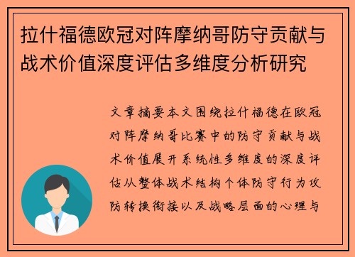 拉什福德欧冠对阵摩纳哥防守贡献与战术价值深度评估多维度分析研究