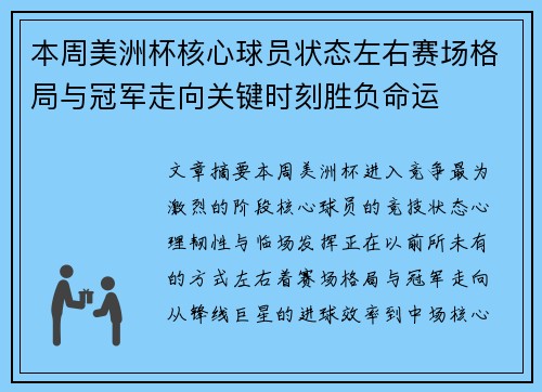 本周美洲杯核心球员状态左右赛场格局与冠军走向关键时刻胜负命运 本周美洲杯核心球员状态左右赛场格局与冠军走向关键时刻胜负命运