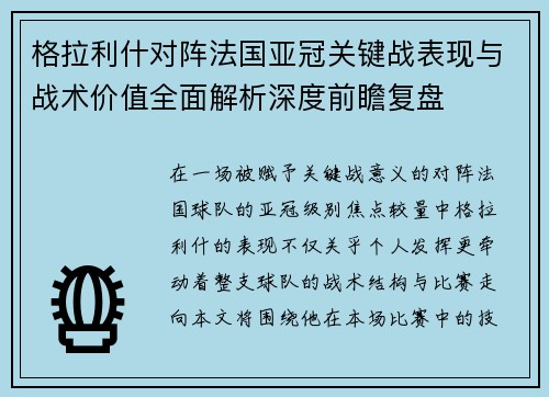 格拉利什对阵法国亚冠关键战表现与战术价值全面解析深度前瞻复盘