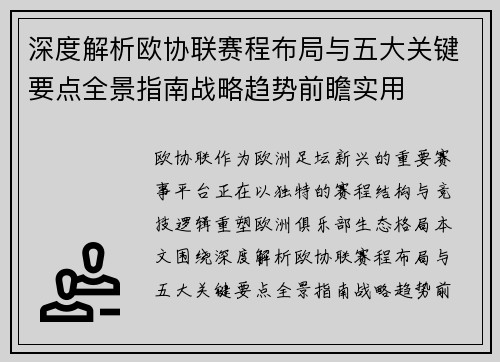 深度解析欧协联赛程布局与五大关键要点全景指南战略趋势前瞻实用