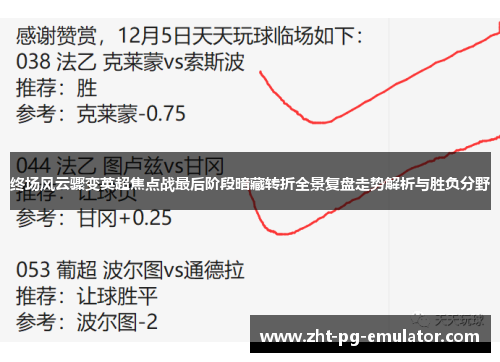 终场风云骤变英超焦点战最后阶段暗藏转折全景复盘走势解析与胜负分野