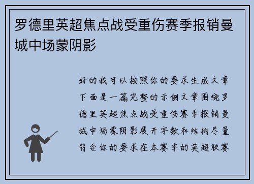 罗德里英超焦点战受重伤赛季报销曼城中场蒙阴影