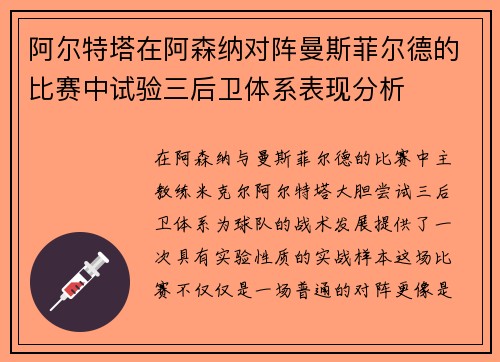 阿尔特塔在阿森纳对阵曼斯菲尔德的比赛中试验三后卫体系表现分析