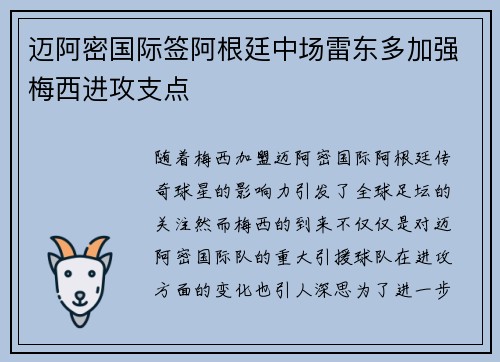 迈阿密国际签阿根廷中场雷东多加强梅西进攻支点