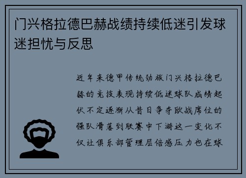 门兴格拉德巴赫战绩持续低迷引发球迷担忧与反思